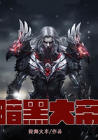 暗黑大帝在线阅读
