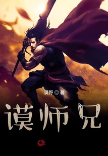 謨師兄