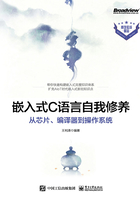 嵌入式C语言自我修养：从芯片、编译器到操作系统在线阅读