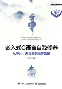 嵌入式C語言自我修養:從芯片、編譯器到操作系統