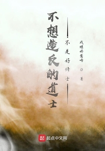 不想造反的道士不是好修士