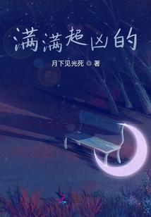 滿滿超兇的