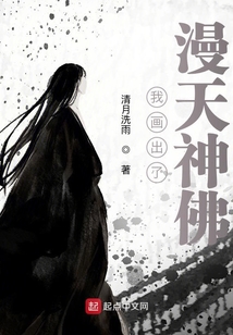 我畫出了漫天神佛