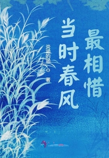 當(dāng)時(shí)春風(fēng)最相惜