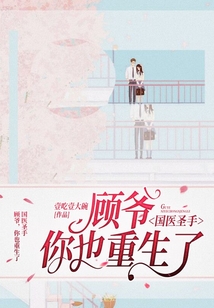 國醫圣手：顧爺，你也重生了