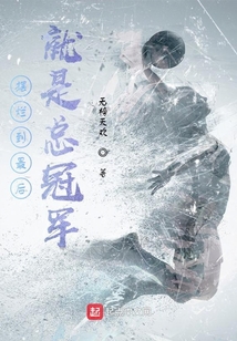 擺爛到最后就是總冠軍