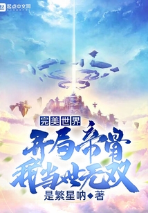 完美世界：开局帝骨，我当世无双