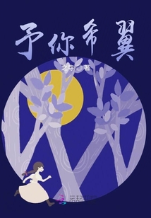 予你希翼