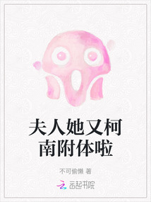 夫人她又柯南附體啦