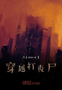 穿越打喪尸