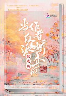 當(dāng)反派被咸魚作者嬌養(yǎng)后