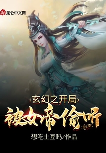玄幻之開(kāi)局被女帝偷聽(tīng)心聲