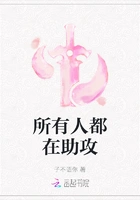 所有人都在助攻在线阅读