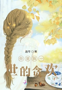 你是我一世的貪歡