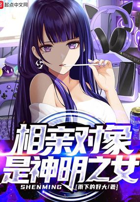 相亲对象是神明之女在线阅读