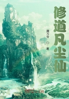 修道凡尘仙在线阅读