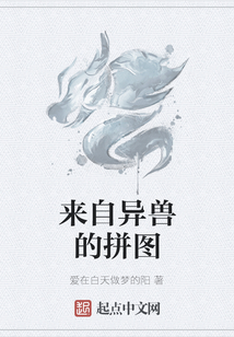 來(lái)自異獸的拼圖