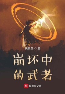 崩壞中的武者