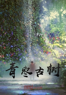 青棗古樹