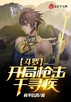 斗罗:开局枪击千寻疾