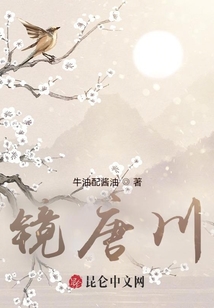 鏡唐川