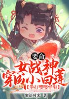 要命！女戰(zhàn)神穿成小白蓮，拳打嚶嚶怪啦在線閱讀