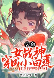 要命！女戰(zhàn)神穿成小白蓮，拳打嚶嚶怪啦