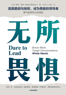 無所畏懼：直面脆弱與挫敗，成為勇敢的領(lǐng)導(dǎo)者