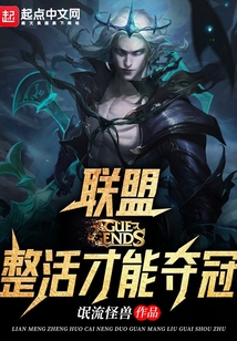 联盟:整活才能夺冠