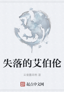 失落的艾伯倫