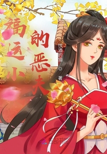 福運(yùn)小娘的惡夫