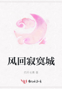 風(fēng)回寂寞城