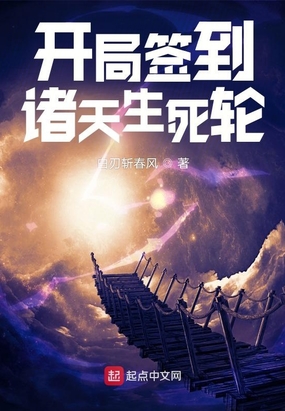 开局签到诸天生死轮在线阅读