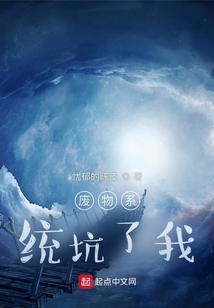 廢物系統坑了我