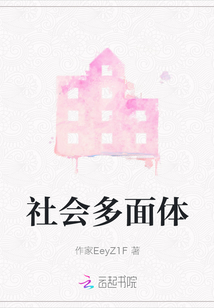 社會多面體