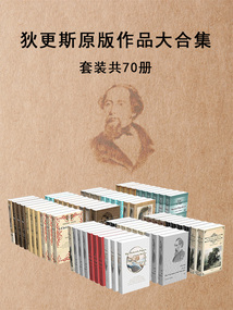 狄更斯原版作品大合集(套裝共70冊)