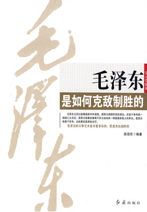毛澤東是如何克敵制勝的