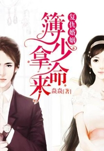 復仇婚姻：簿少拿命來