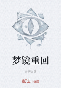 夢鏡重回