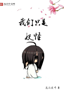 我們只是妖怪