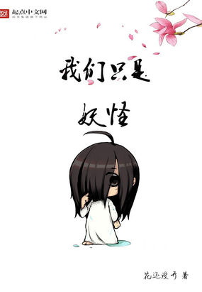 我们只是妖怪在线阅读