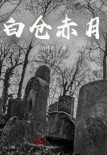 白倉赤月
