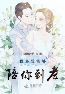 我多想能夠陪你到老