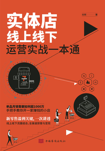 實體店線上線下運營實戰一本通