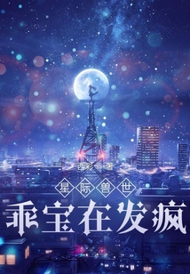 星際獸世：乖寶在發瘋