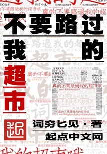 不要路過我的超市