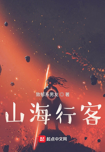 山海行客