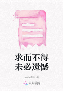 求而不得未必遺憾