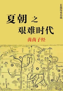 夏朝之艱難時代