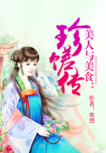 美人与美食：珍馐传